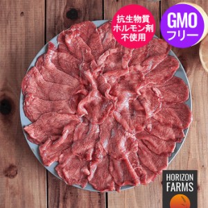 ヨーロピアンビーフ オーストリア産 高品質 牛肉 牛タン スライス 300g ホルモン剤不使用 抗生物質不使用 遺伝子組換え飼料不使用 牧草牛
