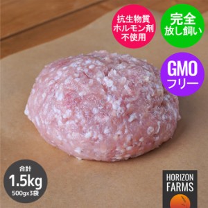 ニュージーランド産 放牧鶏 有機 オーガニック チキン ひき肉 もも肉使用 ミンチ 放し飼い 500g x 3パックセット 合計1.5kg 鶏挽肉 鶏モ