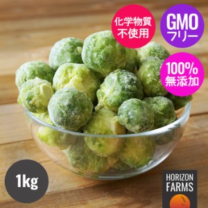 有機 オーガニック 冷凍 芽キャベツ ベルギー産 化学物質不使用 1kg 冷凍野菜 カット ブリュッセルスプラウト ミニキャベツ バラ凍結