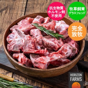 ニュージーランド産 ラム 骨 1kg グラスフェッドラム フリーレンジ 冷凍 羊肉 1kg グラスフェッド 放牧 羊 ガラ 羊骨 ボーンブロス