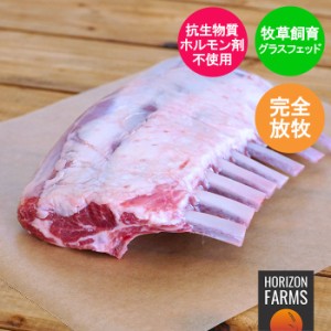 ニュージーランド産 ラム肉 フレンチ ラム ラック 450g 最高品質