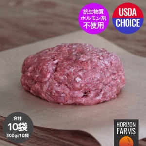 モーガン牧場ビーフ USDA チョイス プレミアム 牛肉 100% ひき肉 300g x 10パックセット 合計3kg 最高品質