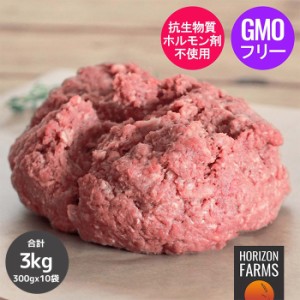 プレミアム グレインフェッドビーフ 牛肉 低脂肪 牛ひき肉 オーストラリア産 放牧牛 300g x 10パックセット 合計3kg ホルモン剤不使用