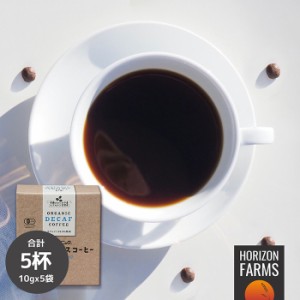 有機 JAS オーガニック カフェインレス コーヒー ドリップタイプ 50g 5杯分 デカフェ 有機コーヒー 無農薬 化学肥料不使用