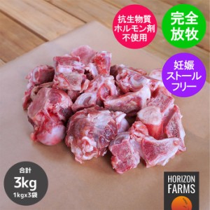 北海道産 放牧豚 豚骨 1kg x 3パック セット 3kg 国産 冷凍 豚ガラ ゲンコツ とんこつ 背ガラ 豚 げんこつ 骨 だし ボーン ブロス