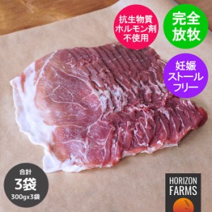 北海道 放牧豚 ウデ肉 スライス 300g x 3パックセット 合計900g 炒め物用 煮込み用 冷凍 国産 豚肉 薄切り 炒め物 にくじゃが 豚汁