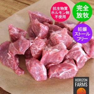 北海道 放牧豚  角切り 煮込み用 カレー用 シチュー用 300g 北海道産 フリーレンジ ポーク 高品質 国産 放牧 豚肉 ホルモン剤不使用