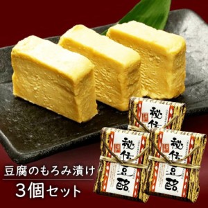 九州熊本の逸品 とうべい 秘伝豆酪(豆腐のもろみ漬け)100g×3個セット【送料無料(※一部地域を除く)】熊本伝統の珍味 ワインやお酒のつま