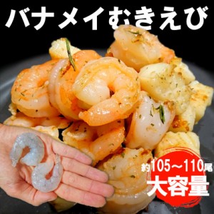 IQF冷凍 バナメイムキエビ 31/40 1kg 約105尾〜110尾入り【送料無料(※一部地域を除く)】むきえび むきエビ 海老 大容量 背わた無し