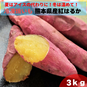 冷凍 焼き芋 紅はるか 3kg (1kg×3)【送料無料(※一部地域を除く)】熊本県産 業務用