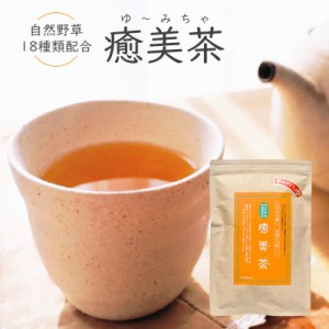 【送料無料】癒美茶 ティーバッグ (8g×25P) オリジナル健康茶 自然野草18種類配合