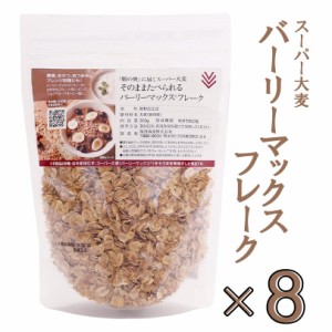 【送料無料(※一部地域を除く)】バーリーマックス 西田精麦 スーパー大麦 そのままたべられるバーリーマックスフレーク 200g×8袋