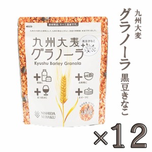 【送料無料(※一部地域を除く)】グラノーラ 西田精麦 九州大麦グラノーラ 黒豆きなこ 180g×12個