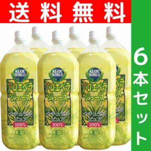 今だけセール  初回お試し特別価格　JAS認定有機無農薬　アロエベラジュース１００％　 2000ml 　超お得　６本セット 新鮮なアロエベラジ