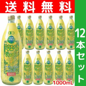 JAS認定有機無農薬栽培　アロエベラジュース１００％　 １000ml ｘ１２本セット　超お得 新鮮な純生アロエベラジュース　沖縄産　栄養分