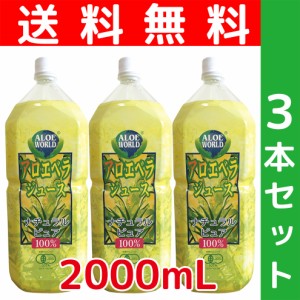 今だけセール　初回お試し特別価格　JAS認定有機無農薬栽培 アロエベラジュース１００％ 2000ml x３本セット 超お得 無添加　新鮮純生ア