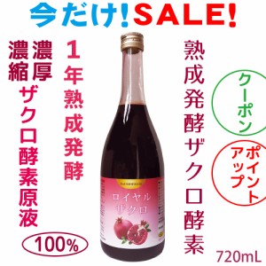 ざくろ酵素 熟成発酵 ザクロ 無添加  濃厚６倍以上濃縮ザクロ原液100% 発酵ザクロ酵素ジュース 国産 長寿サーチュイン作用 ウロリチン エ