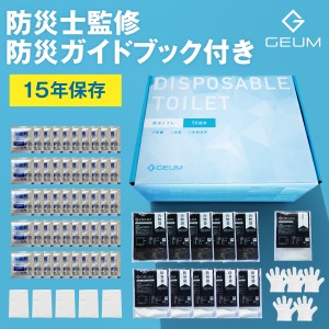 【防災士監修】防災トイレ 50回 簡易トイレ 携帯トイレ 防災グッズ 携帯用トイレ 災害グッズ 非常用トイレ 凝固剤 便座カバー 手袋 汚物