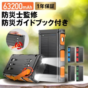 【防災士監修】モバイルバッテリー ソーラー 63200mAh ソーラーチャージャー スマホ充電 3WAY充電 2台同時充電 手回し 急速充電 急速蓄電