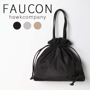 HawkCompany ホークカンパニー h.k.c. FAUCON フォコン 巾着バッグ トートバッグ 4069 ナイロンバッグ カバン 巾着 撥水 キレイ レディー