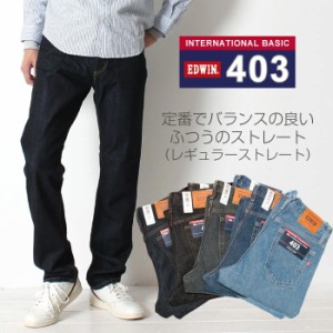 EDWIN エドウィン 403 INTERNATIONAL BASIC インターナショナル ベーシック レギュラーストレート ジーンズ デニム デニンパンツ [Lot/E4