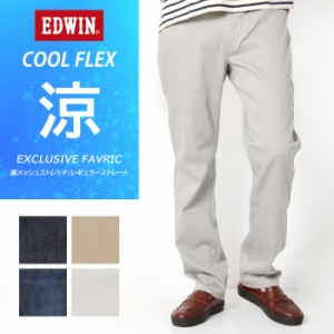 EDWIN エドウィン メンズ クール フレックス 夏用 涼しいパンツ レギュラーストレート ジーンズ デニム 快適 軽い 大人 紳士 きれいめ ズ