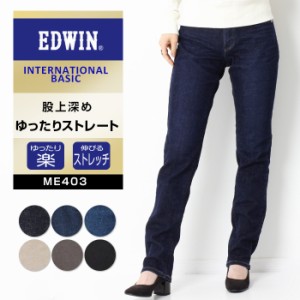 EDWIN エドウィン インターナショナルベーシック INTERNATIONAL BASIC ストレート STRAIGHT ウィメンズ [Lot/ME403] レディース デニム 