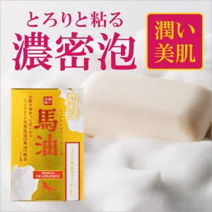 石けん 馬油 保湿 潤い美肌 馬油石鹸 昔ながらのせっけんの香り 100g 天然保湿成分馬油配合 ペリカン石鹸