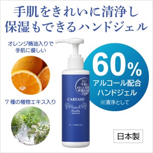 ハンドジェル アルコール60％ ケアエイド 180g 手肌をきれいに清浄し、保湿もできるハンドジェル 無香料・無羞色 オレンジ精油入り