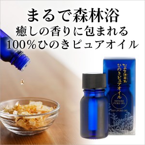 ひのき アロマ オイル 精油 100％ ひのき泥炭石 ひのきピュアオイル 10cc 1個 正規販売店