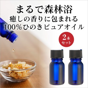 ひのき アロマ オイル 精油 100％ ひのき泥炭石 ひのきピュアオイル 10cc 2個 正規販売店