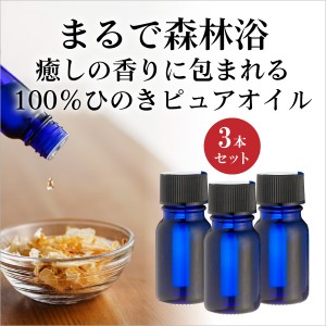 ひのき アロマ オイル 精油 100％ ひのき泥炭石 ひのきピュアオイル 10cc 3個 正規販売店