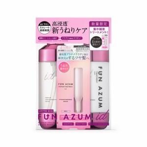 ファンアズムアイディー プレミアムストレート＆ダメージリペア 集中トリートメント付き限定キット 450ｍL＋450ｍL＋10ｇ×4本 ツヤ スト