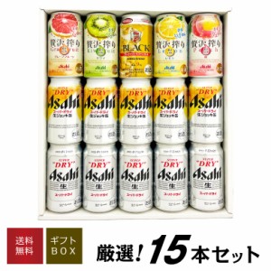 父の日 誕生日 御祝 ビール ギフト ギフト アサヒ スーパードライ 生ジョッキ缶 チューハイ ハイボール 詰め合わせ 15本セット ビールセ