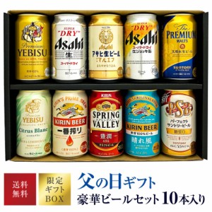 【 Father s Day set 限定BOX 】 父の日 ビール ギフト ビール10種 飲み比べ セット アサヒ 生ジョッキ缶 等 入 10本×350ml 送料無料