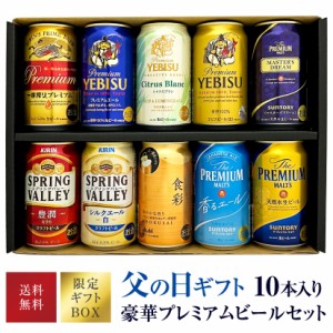 ＜ 父の日ギフト 特製BOX ＞ ビール ギフト プレミアム ビール ギフト 10種 飲み比べ セット 350ml 10本 送料無料 エビスシトラスブラン 