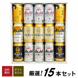 父の日 誕生日 御祝 ビール ギフト ギフト アサヒ 15本  アサヒ食彩 生ジョッキ缶 等 アサヒビール 6種 15本 飲み比べ ビールセット 送料