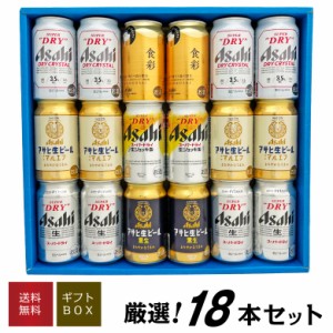 父の日 誕生日 御祝 ビール ギフト アサヒ 18本 生 ジョッキ缶 アサヒ食彩 等 ビール 6種 18本 飲み比べ ビールセット 送料無料 お酒 誕