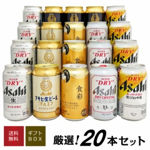 父の日 誕生日 御祝 ギフト アサヒ ビール 6種 20本 飲み比べ ビールセット アサヒ食彩 生ジョッキ缶 誕生日 内祝 御祝  お酒 ジョッキ缶