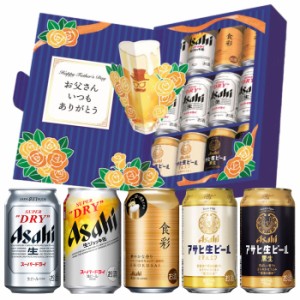 父の日 ビール アサヒ 装飾付き ビールセット 5種 飲み比べ 350ml 食彩 アサヒ生ビール ジョッキ缶 等 12本セット JS-FG