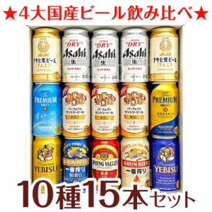 父の日 誕生日 御祝 ビール ギフト ◆４大国産ビール  プレミアム ＆ 定番ビール 飲み比べ 10種 15本 ギフトセット 送料無料 誕生日 内祝