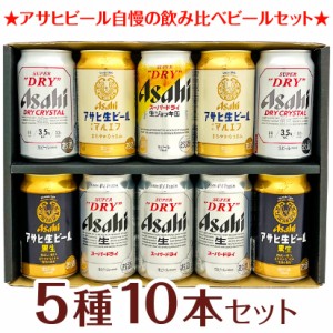 父の日 誕生日 御祝 ビール ギフト アサヒ ビールギフト 10本 生ジョッキ缶  アサヒ生ビール マルエフ 5種10本 飲み比べ ビールセット ◆