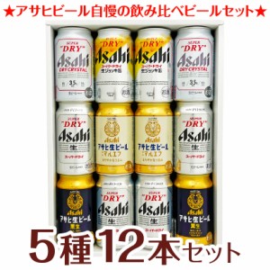 母の日 誕生日 御祝 ビール ギフト アサヒビール ギフト 5種 12本 生ジョッキ缶  アサヒ生ビール アサヒビール 飲み比べ ビールセット ギ