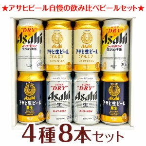 母の日 誕生日 御祝 ビール ギフト アサヒ ギフト スーパードライ・アサヒ生ビールマルエフ 4種8本 飲み比べ ビールセット ビールギフト 