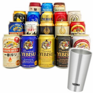 敬老の日 ギフト 御祝 ビール ギフト 国産ビール16本＋おつまみ＋サーモス タンブラー JDI-300 ビール16種 飲み比べ ギフトセット 真空断