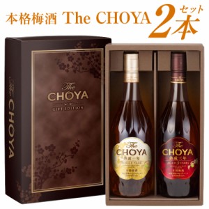 父の日 誕生日 御祝 ギフト The CHOYA 熟成三年・熟成一年 ザ チョーヤ 梅酒 700ml２本ギフトセット 【専用BOX入り】蝶矢 梅酒 飲み比べ