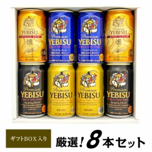 敬老の日 ギフト 御祝 ビール ギフト 限定 エビス 燻 入 エビスビール 飲み比べ 4種 8本 ギフトセット ビールギフト 誕生日 内祝 御祝  