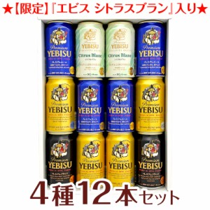 父の日 誕生日 御祝 ビール ギフト 限定 エビス シトラスブラン 入 ヱビスビール 飲み比べ 4種12本 ビールギフト ビール ギフトセット 送