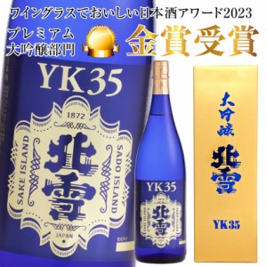 父の日 誕生日 御祝 日本酒 ギフト 北雪 大吟醸 YK35 1800ml 北雪酒造株式会社  地酒・日本酒・國酒・清酒 誕生日 内祝 御祝  お酒