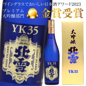 父の日 誕生日 御祝 日本酒 ギフト 北雪 大吟醸 YK35 720ml 北雪酒造株式会社  地酒・日本酒・國酒・清酒 誕生日 内祝 御祝  お酒